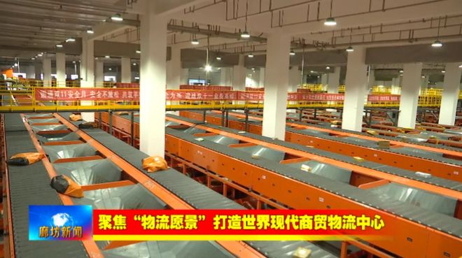 廊坊广电·关注丨【聚焦“物流愿景”打造世界现代商贸物流中心】我市以科技创新赋能推动现代商贸(图3)
