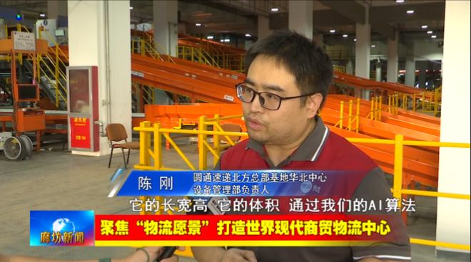 廊坊广电·关注丨【聚焦“物流愿景”打造世界现代商贸物流中心】我市以科技创新赋能推动现代商贸(图4)