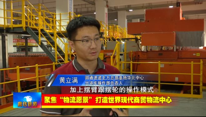 廊坊广电·关注丨【聚焦“物流愿景”打造世界现代商贸物流中心】我市以科技创新赋能推动现代商贸(图2)