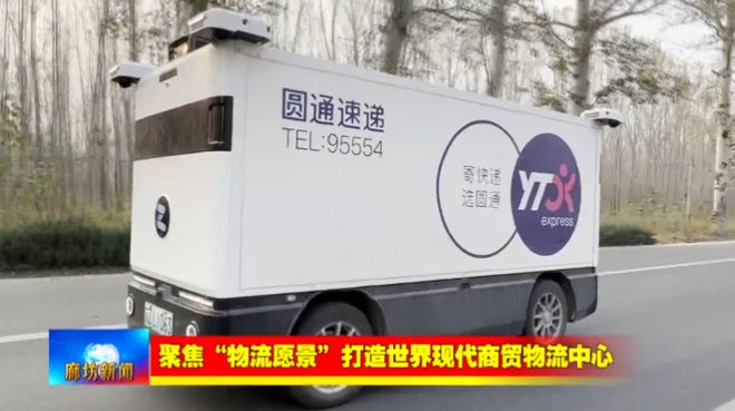 廊坊广电·关注丨【聚焦“物流愿景”打造世界现代商贸物流中心】我市以科技创新赋能推动现代商贸(图5)