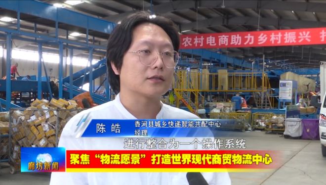 廊坊广电·关注丨【聚焦“物流愿景”打造世界现代商贸物流中心】我市以科技创新赋能推动现代商贸(图9)