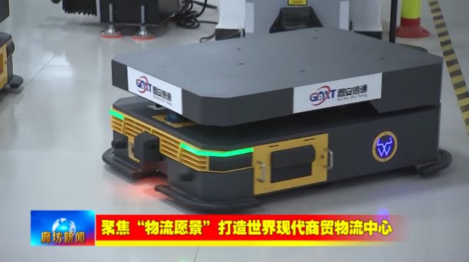 廊坊广电·关注丨【聚焦“物流愿景”打造世界现代商贸物流中心】我市以科技创新赋能推动现代商贸(图10)