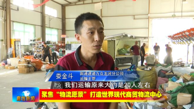 廊坊广电·关注丨【聚焦“物流愿景”打造世界现代商贸物流中心】我市以科技创新赋能推动现代商贸(图6)