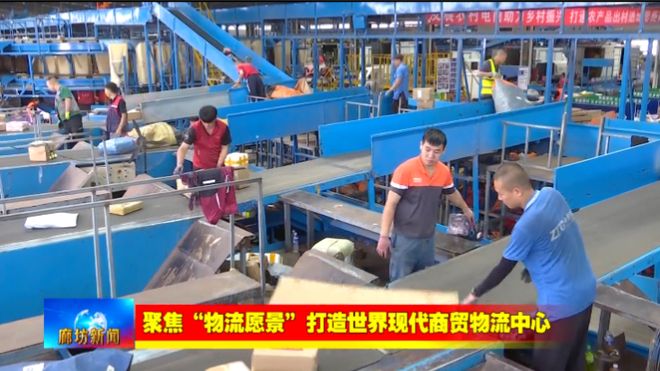 廊坊广电·关注丨【聚焦“物流愿景”打造世界现代商贸物流中心】我市以科技创新赋能推动现代商贸(图8)