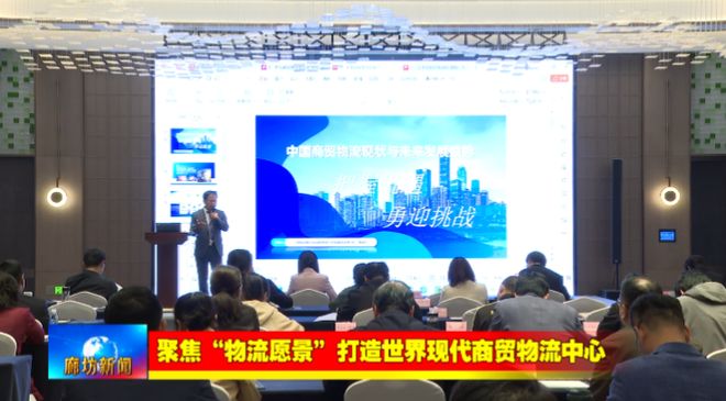 廊坊广电·关注丨【聚焦“物流愿景”打造世界现代商贸物流中心】我市以科技创新赋能推动现代商贸(图14)