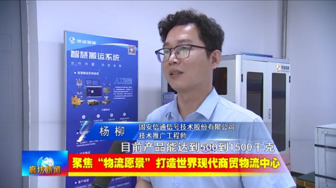 廊坊广电·关注丨【聚焦“物流愿景”打造世界现代商贸物流中心】我市以科技创新赋能推动现代商贸(图12)