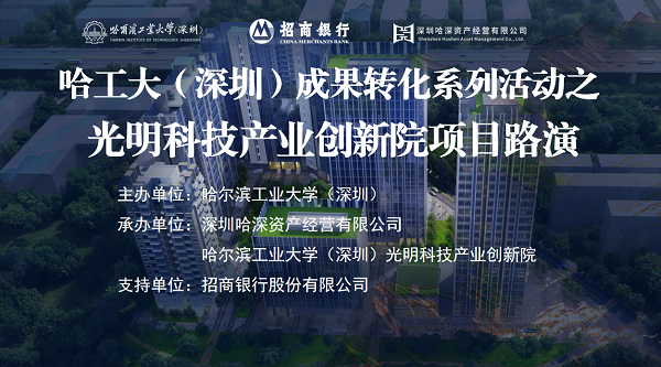 哈工大（深圳）科技成果转化路演活动之光明科技产业创新院专场成功举办(图1)