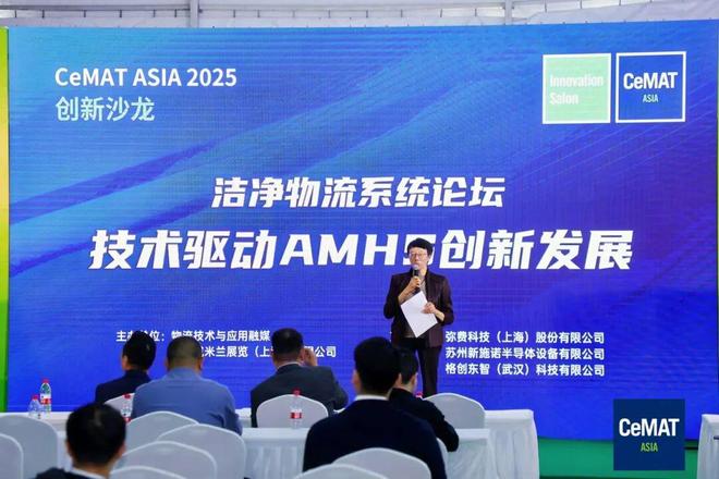 协同创新推动AMHS国产化——2025年“洁净物流系统AMHS技术发展论坛”侧记(图1)