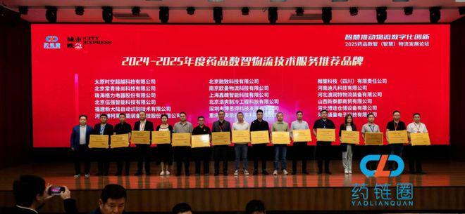 NEWS我司荣获2024-2025年度药品数智物流技术服务推荐品牌奖项(图6)