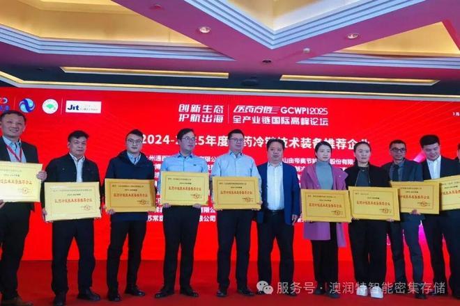 澳润特荣获2024-2025年度医药冷链技术装备推荐企业(图5)