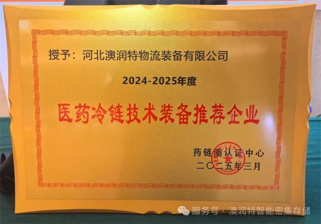 澳润特荣获2024-2025年度医药冷链技术装备推荐企业(图6)
