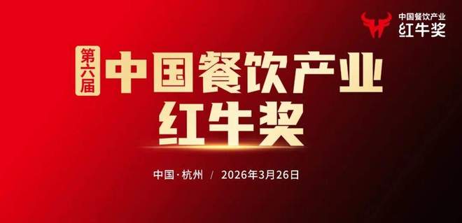 “第六届中国餐饮产业红牛奖”评选正式启动速来报名！(图2)