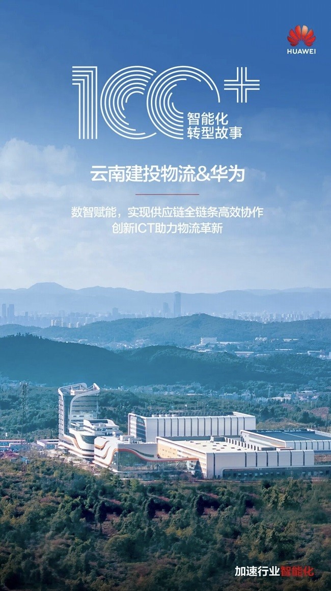 云南建投物流携手华为推动行业数字化转型(图6)