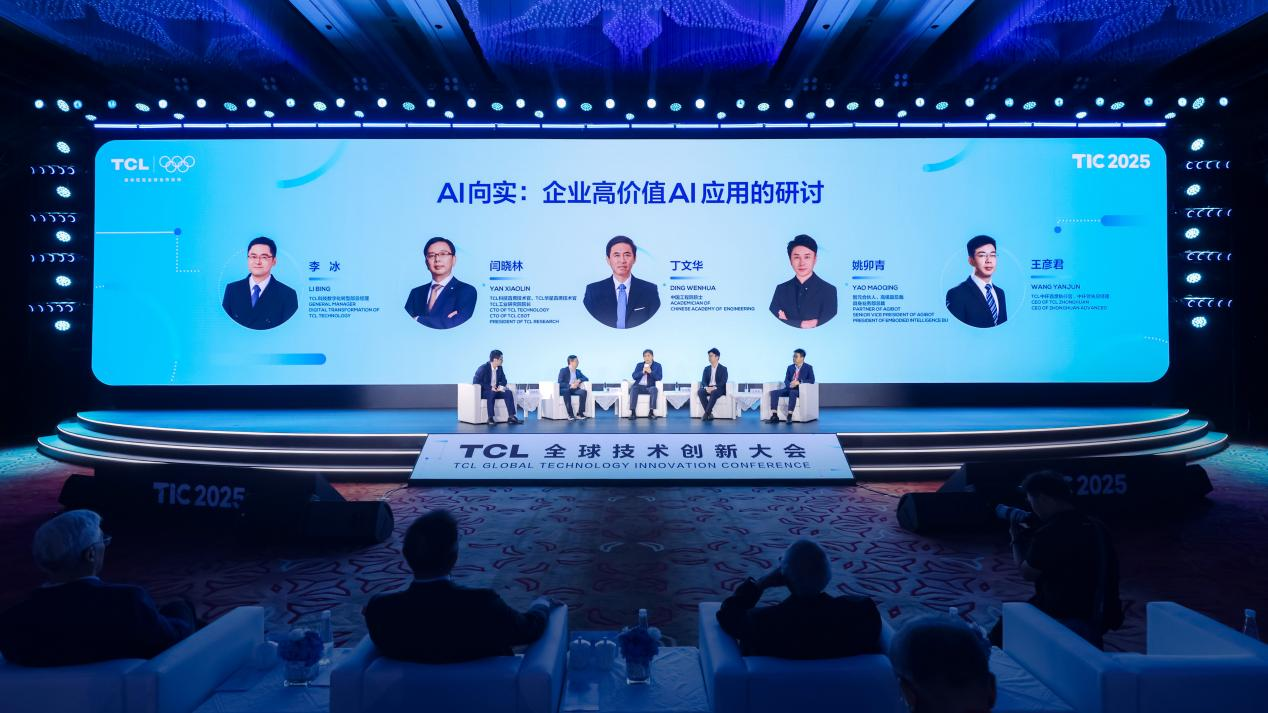 聚焦“AI向实”2025TCL全球技术创新大会举办(图3)
