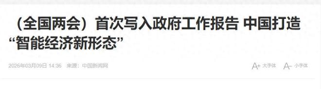 两会定调：在经济形态上中国要超级进化！(图1)