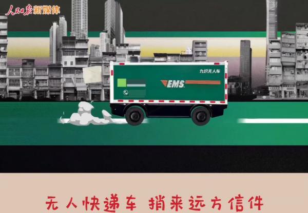 邮政无人车亮相人民日报“十五五”MV沉淀着“隐形冠军”九识智能的5年奋斗(图1)