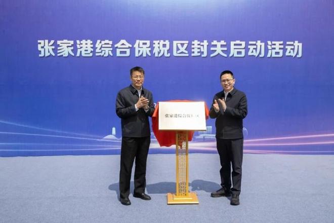 三十余载磨一剑！张家港综合保税区正式封关运行(图1)