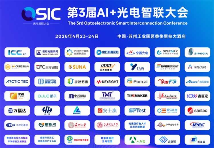 光车互联重塑未来出行OSIC2026光通信新应用（三）(图1)