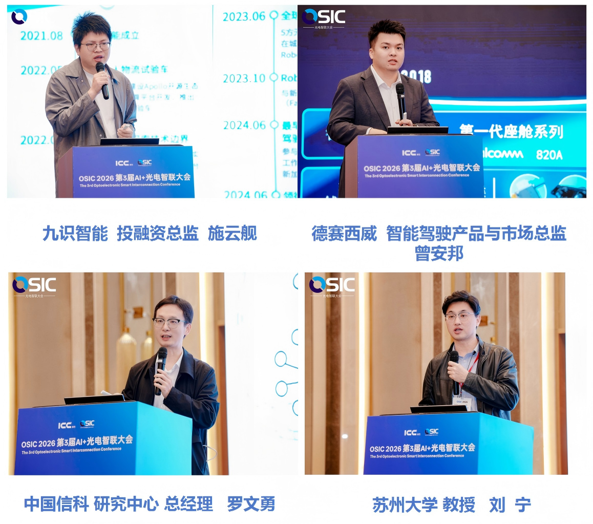 光车互联重塑未来出行OSIC2026光通信新应用（三）(图3)
